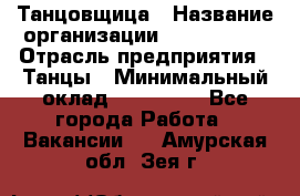 Танцовщица › Название организации ­ MaxAngels › Отрасль предприятия ­ Танцы › Минимальный оклад ­ 100 000 - Все города Работа » Вакансии   . Амурская обл.,Зея г.